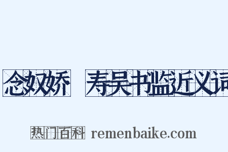 念奴娇·寿吴书监近义词是什么意思的图片